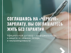 Знаете ли вы, какие риски влечёт за собой работа без официального оформления?