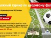 Спеши стать участником турнира по дворовому футболу!