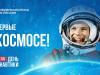 12 апреля – День космонавтики