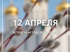 12 апреля – Светлое Христово Воскресение