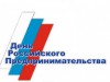 26 мая – День российского предпринимательства