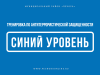 Синий (повышенный уровень угрозы). Тренировка по антитеррористической защищенности