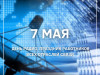7 мая – День радио, праздник работников всех отраслей связи