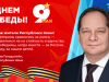 Поздравление Главы Республики Коми Р.Э. Гольдштейна с Днём Победы