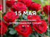 15 мая – дата образования путевой машинной станции № 110