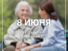 8 июня – День социального работника