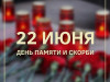 22 июня – День памяти и скорби