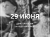 29 июня – День партизан и подпольщиков