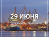 29 июня – День кораблестроителя