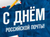 12 июля – День российской почты
