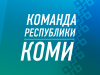 Уважаемые жители муниципального района «Печора»!