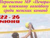 Первенство МР «Печора» по пляжному волейболу среди женских команд