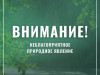Экстренное предупреждение о неблагоприятном природном явлении