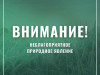 ЭКСТРЕННОЕ ПРЕДУПРЕЖДЕНИЕ