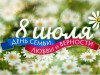 8 июля – Всероссийский день семьи, любви и верности!