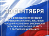 30 сентября – День воссоединения Донецкой Народной Республики, Луганской Народной Республики, Запорожской области и Херсонской области с Российской Федерацией