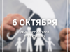 6 октября – День российского страховщика