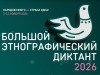 Большой этнографический диктант 2026 «Народов много – страна одна!»
