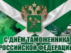 25 октября – День таможенника Российской Федерации