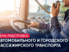 25 октября – День работника автомобильного и городского пассажирского транспорта