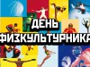 Приглашаем на День физкультурника!