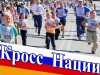 27 сентября 2015 года в лесопарковой зоне по улице Чехова состоится Всероссийский день бега «Кросс нации-2015»