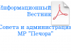 5 октября 2015 года вышел Информационный вестник Совета и администрации муниципального района «Печора» выпуск № 16