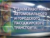 25 октября – День работника автомобильного и городского пассажирского транспорта