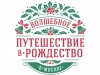 О Фестивале «Путешествие в Рождество»