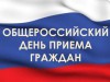 Информация о проведении общероссийского дня приёма граждан 14 декабря 2015 года