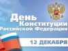 12 Декабря – День Конституции Российской Федерации
