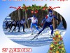 27 декабря 2015 г. состоится Новогодняя лыжная гонка, II этап Кубка города