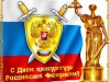 День работников прокуратуры РФ