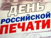 13 января – День российской печати