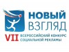 1 января 2016 года объявлен старт VII Всероссийского конкурса «Новый взгляд»!