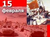 15 февраля – День памяти о россиянах, исполнявших служебный долг за пределами Отечества!