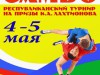 Республиканский турнир по самбо среди юношей и девушек 2001-2003 г.р., спортивному и боевому самбо среди мужчин на призы чемпиона Мира, МСМК К.А. Лахтионова