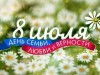 8 июля – Всероссийский день семьи, любви и верности!