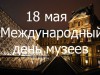 18 мая – Международный день музеев