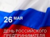  26 мая – День российского предпринимательства
