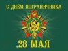  28 мая – День пограничника.