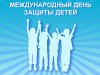 1 июня – Международный день защиты детей