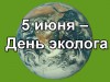 5 июня – День эколога, Всемирный день охраны окружающей среды