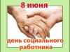 8 июня – День социального работника