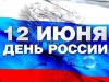 Уважаемые печорцы! Поздравляем вас с Днем России!