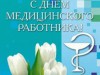 19 июня – День медицинского работника