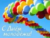 Поздравляем печорцев с Днем молодежи России – праздником молодости, красоты и юношеского задора! 
