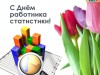 25 июня – День работников статистики