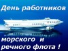 День  работников морского и речного флота