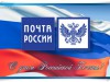 10 июля – День российской почты